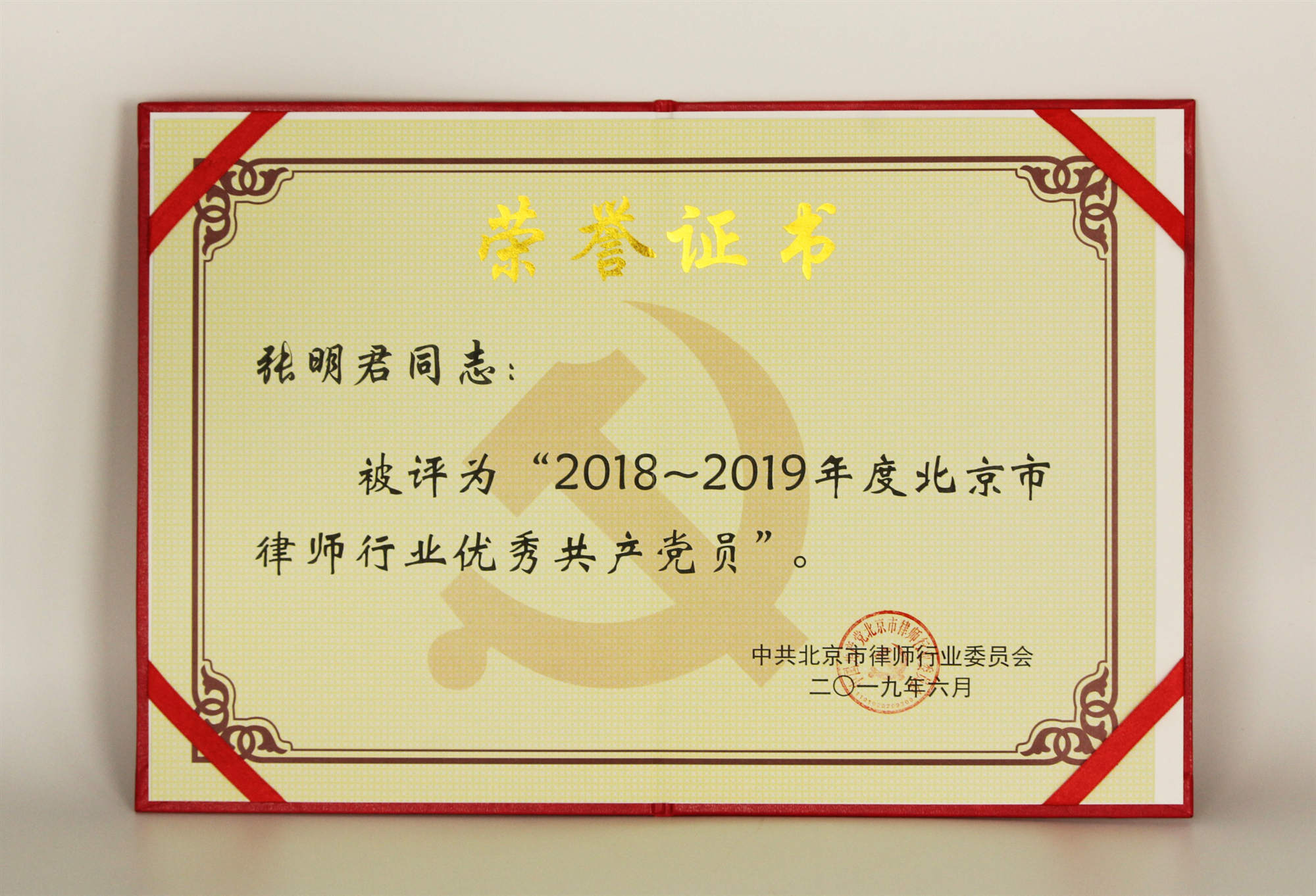 2019年6月张明君律师获2018-2019年度北京市律师行业优秀共产党员