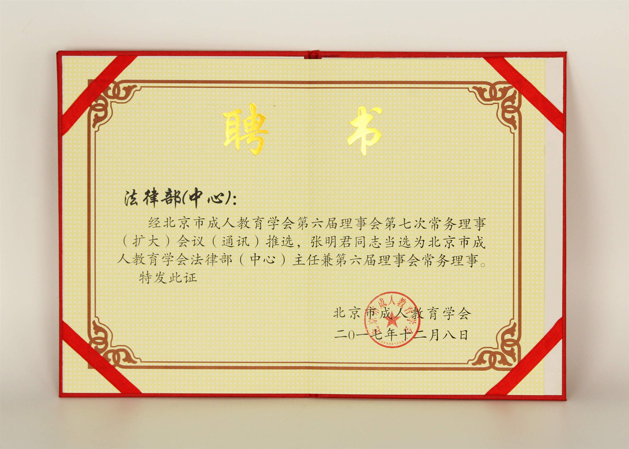 2017年12月张明君律师当选为北京市成人教育学会法律部主任兼第六届理事会常务理事